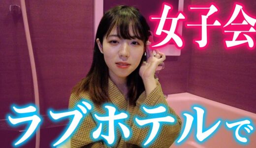 ラブホでアイドルが女子会してみた【深田えいみ】