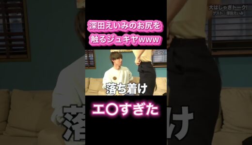 深田えいみのお尻を触るジュキヤが羨ましすぎたwww #じゅきや #切り抜き #shorts #jukiya #深田えいみ