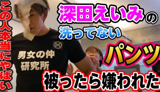 【しみけん】深田えいみのパンツ被ったら嫌われた【しみけん切り抜き】