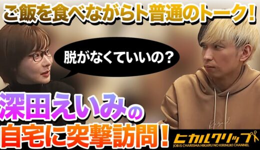 エロ禁止！深田えいみのスカウトからブレイクのきっかけなど！超人気女優の誕生秘話！