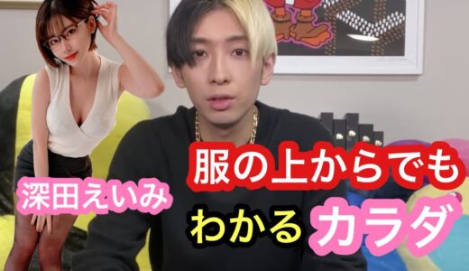 深田えいみと対談♡服の上からでも分かるボディー！！