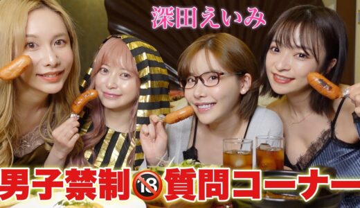 【暴露】深田えいみとヤバイ男の話で盛り上がり過ぎたwww