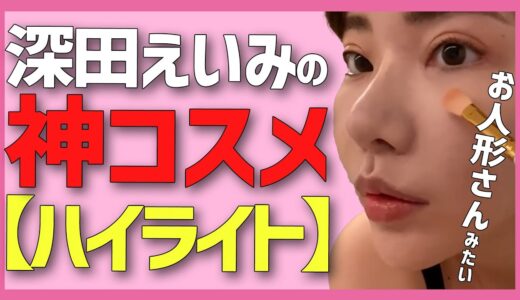 深田えいみ】おすすめコスメ！ハイライト/TOO FACED ダイヤモンドライト マルチユース ハイライター
