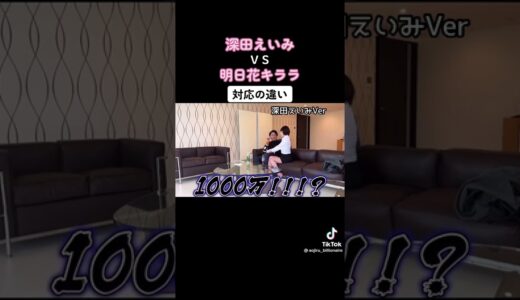 「青汁王子」明日キララＶＳ深田えいみ対応の違い「青汁王子」#青汁王子#青汁王子切り抜き#三崎優太#青汁王子チャンネル#お金