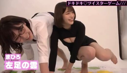 【百合】ツイスターゲームで交わる身体【深田えいみ＆唯井まひろ】