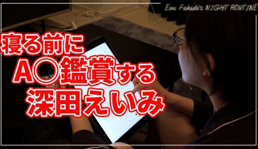研究熱心な深田えいみ