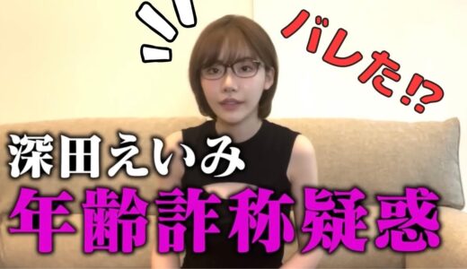 深田えいみの年齢、実は〇〇歳⁉︎年齢詐称してるか検証してみた【深田えいみのえいみ切り抜き】