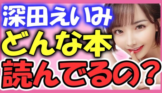 深田えいみ】ルームツアー♪本棚を見られるのは裸を見られるより恥ずかしい【切り抜き】