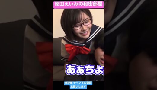 【深田えいみ】学生のすごすぎる誘惑