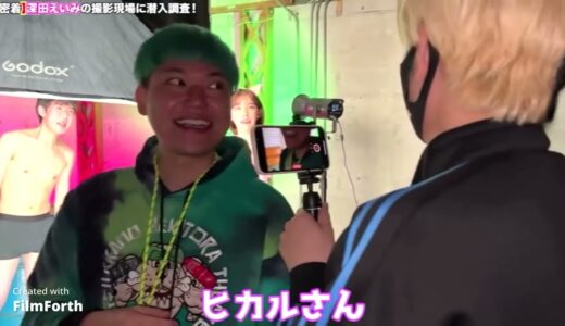 【ヒカル】相馬トランジスタ深田えいみのカメラマンになる