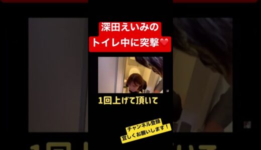 トイレ中の深田えいみが可愛い【切り抜き】