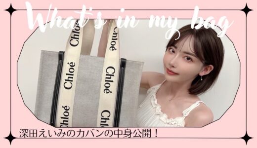 【初公開】お出かけに必ず持っていくもの！