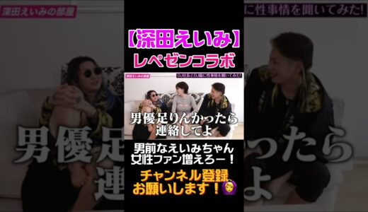 【レペゼン】怖いもの知らずの男前えいみん #Shorts #深田えいみ #レペゼン