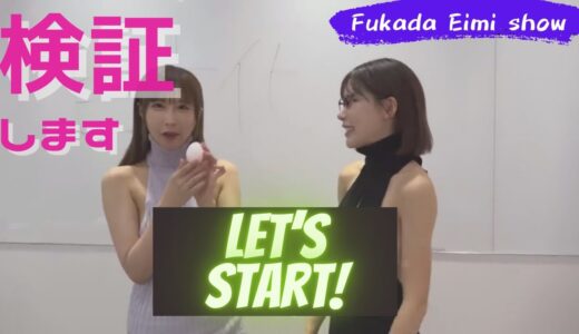【深田えいみ検証】何ができるか検証します！