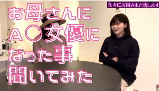 お母さんに聞いてみた〜深田えいみ