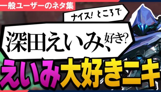 【ネタ集】大好きな深田えいみの話をするインド人オーメンｗ【VALORANT/ヴァロラント】#9
