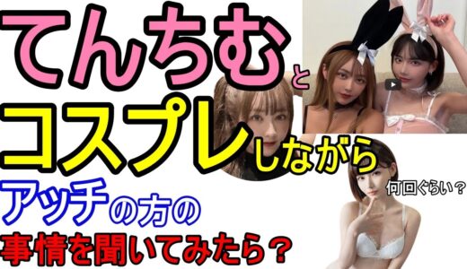 てんちむとコスプレしながら●事情について聞いてみたら？【深田えいみ切り抜き】