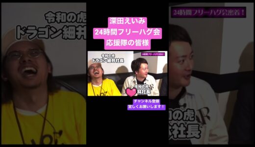 フリーハグ会で頑張る深田えいみが可愛い【切り抜き】