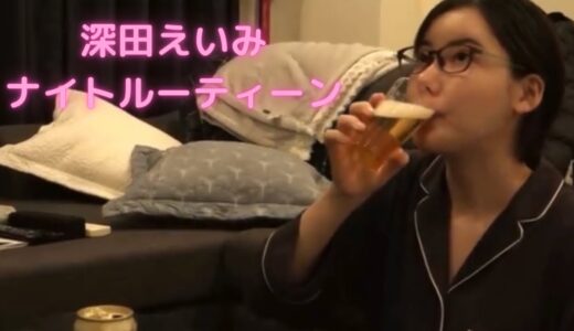 【深田えいみ　日常】ナイトルーティン見せます！【深田えいみ　切り抜き】