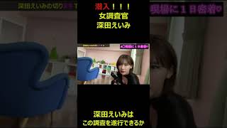 【潜入】女調査官深田えいみ【成功か失敗か】