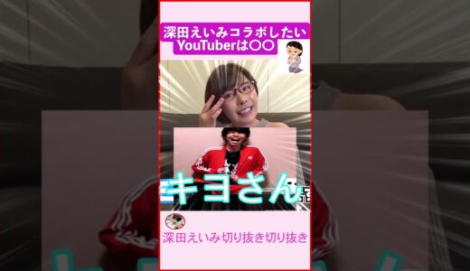 キヨ。でした【深田えいみ切り抜き切り抜き】#shorts
