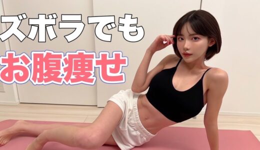 【痩せる】寝る前にやるストレッチ教えます！