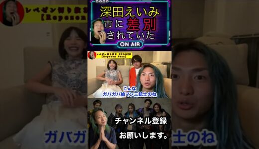 【卑劣】深田えいみさん、市から職業差別を受けていた【レペゼン切り抜き】#レペゼン#RepezenFoxx#DJ社長#DJふぉい#DJShacho
