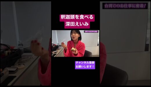 釈迦頭を食べる深田えいみが可愛い【切り抜き】