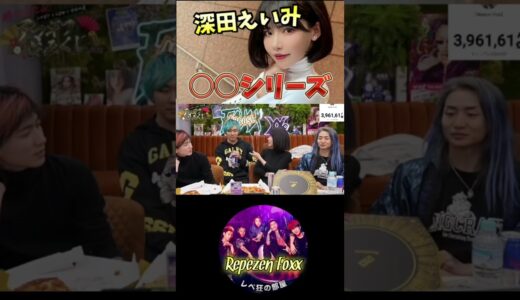 【本物？】深田えいみの○○にシリーズに出てくるアレって・・・【レペゼン切り抜き】#shorts