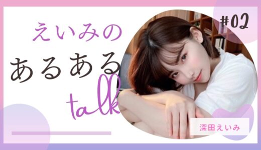 【裏話】A◯あるある！【深田えいみ】【切り抜き動画】