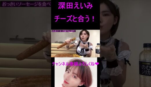 深田えいみ　チーズと合う　#shorts #かわいい #女優 #女の子