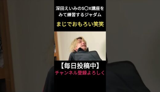 深田えいみのセッ〇ス講座みて練習するれてんじゃだむ　#shorts