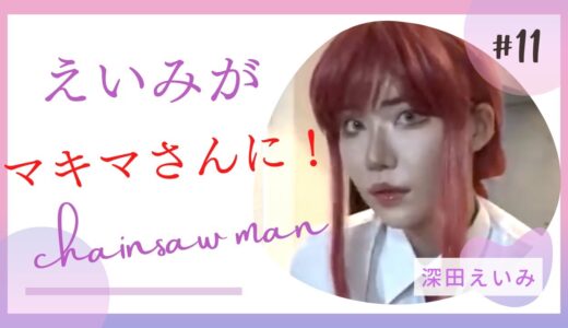 【メイク動画】チェンソーマンのマキマさんになる！【深田えいみ】【切り抜き動画】