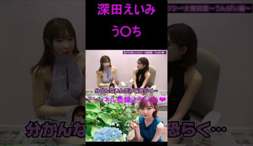 深田えいみ　う○ち　#shorts #かわいい #美女 #女の子 #深田えいみ #うんぱい