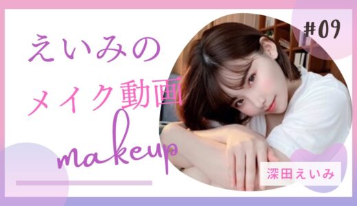 【メイク動画】すっぴん初公開！深田えいみのメイク動画！【深田えいみ】【切り抜き動画】