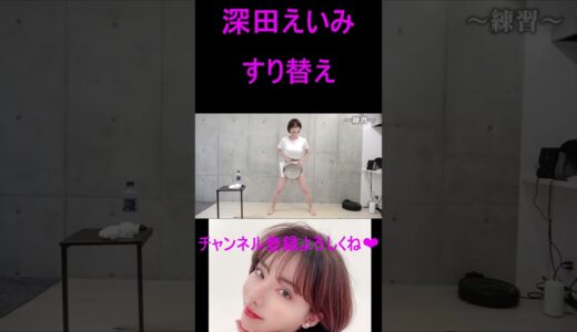 深田えいみ　すり替え　#shorts #かわいい　#美女　#女の子