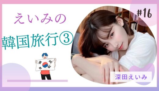 【韓国エステ】深田えいみin韓国③【深田えいみ】【切り抜き動画】