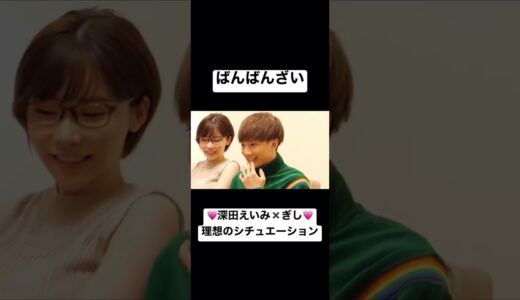 【 ばんばんざい 】深田えいみ✖️ぎし 理想のシチュエーション【 切り抜き 】#shorts #ばんばんざい #ばんばんざいるな #ばんばんざいみゆ #ばんばんざいぎし
