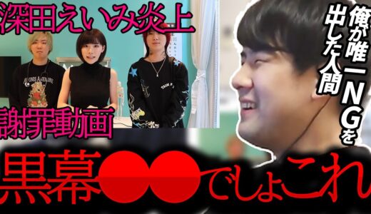 深田えいみ炎上謝罪動画をみて黒幕の存在に気付くゆゆうた【切り抜き/2023/02/18】