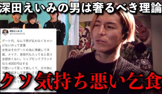 深田えいみの「男は奢るべき」理論にふぉいブチ切れる【DJふぉい】#djふぉい #レペゼン #深田えいみ
