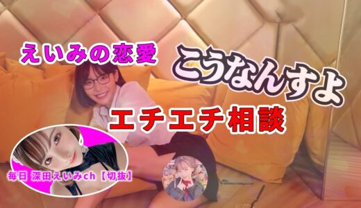 えいみの恋愛エチエチ相談