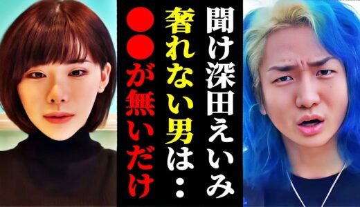 奢れツイートで炎上した深田えいみに言いたい事がある！
