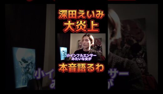 深田えいみが大炎上した件について触れるDJふぉい【レペゼン切り抜き】