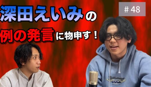 【深田えいみ】男女の奢り奢られ論争に決着をつけます！【炎上】