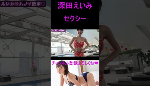 深田えいみ　セクシー　#shorts