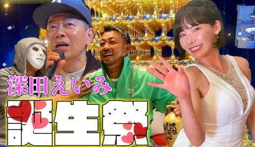 【お祝い】深田えいみさん誕生祭お祝いしてきました。