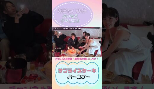 えいみ様バースデー　顔面ケーキ　サプライズケーキ　シャンパンタワー　#深田えいみ#レペゼン #djしゃちょー #クラブななえ