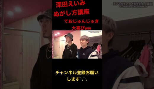 【ジュキヤ切り抜き】深田えいみ流ぬがし方講座ておJP大喜びww