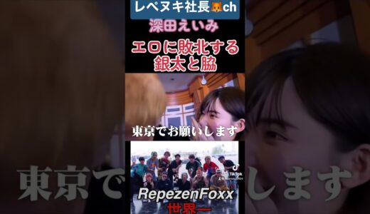 深田えいみのエロに敗北する銀太と脇w #shorts #レペゼン #dj銀太 #dj脇 #深田えいみ
