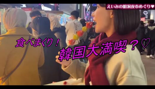 【深田えいみ】明洞の夜の市場で食べまくる！